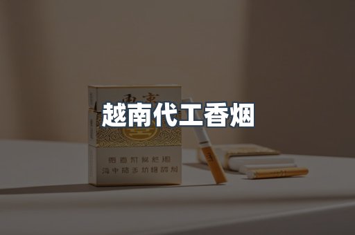 越南代工香烟